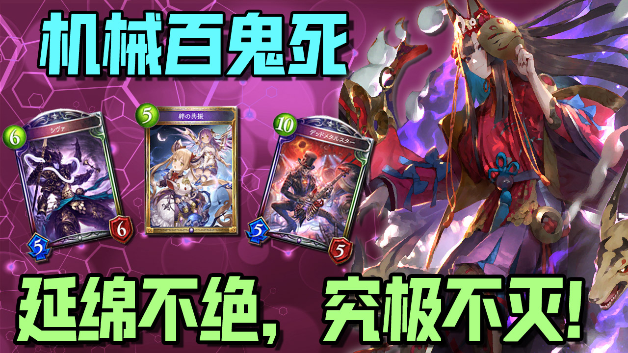 《影之诗》延绵不绝,究极不灭!➤机械百鬼死灵